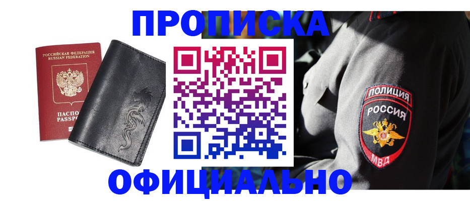 прописка в Волжском